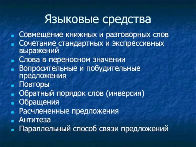 Языковые средства Совмещение книжных и разговорных слов Сочетание стандартных и экспрессивных