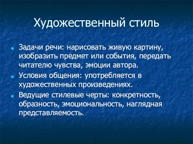 Художественный стиль Задачи речи: нарисовать живую картину, изобразить предмет или события,