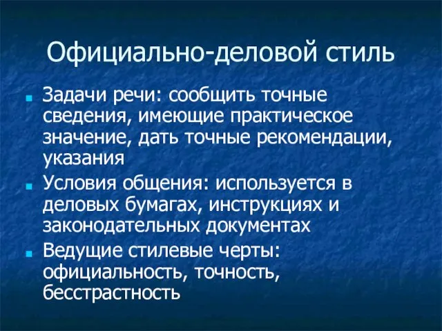 Официально-деловой стиль Задачи речи: сообщить точные сведения, имеющие практическое значение, дать