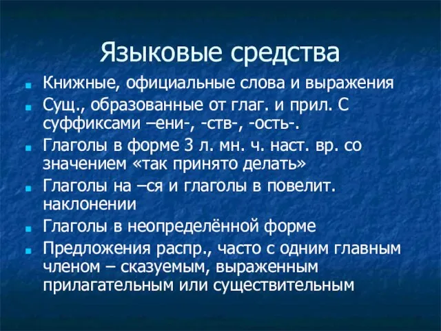 Языковые средства Книжные, официальные слова и выражения Сущ., образованные от глаг.