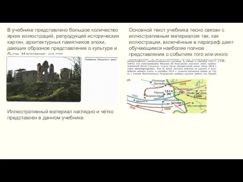 В учебнике представлено большое количество ярких иллюстраций, репродукций исторических картин, архитектурных