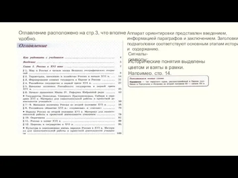 Оглавление расположено на стр.3, что вполне удобно. Аппарат ориентировки представлен введением,