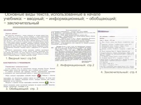 Основные виды текста, использованные в начале учебника: − вводный; − информационный;