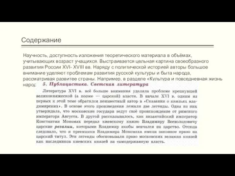 Содержание Научность, доступность изложения теоретического материала в объёмах, учитывающих возраст учащихся.