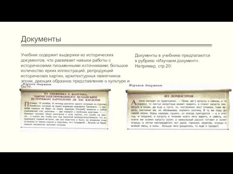 Документы Документы в учебнике предлагаются в рубрике «Изучаем документ». Например, стр.20: