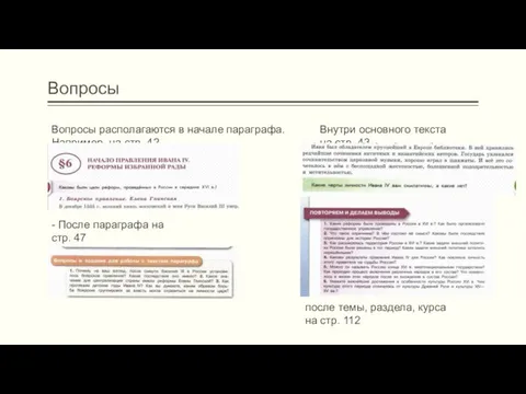 Вопросы Вопросы располагаются в начале параграфа. Например, на стр. 42 Внутри