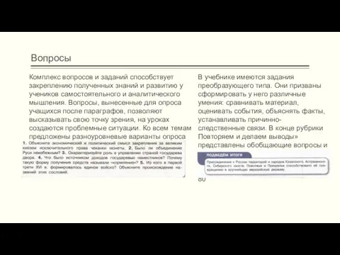 Вопросы Комплекс вопросов и заданий способствует закреплению полученных знаний и развитию