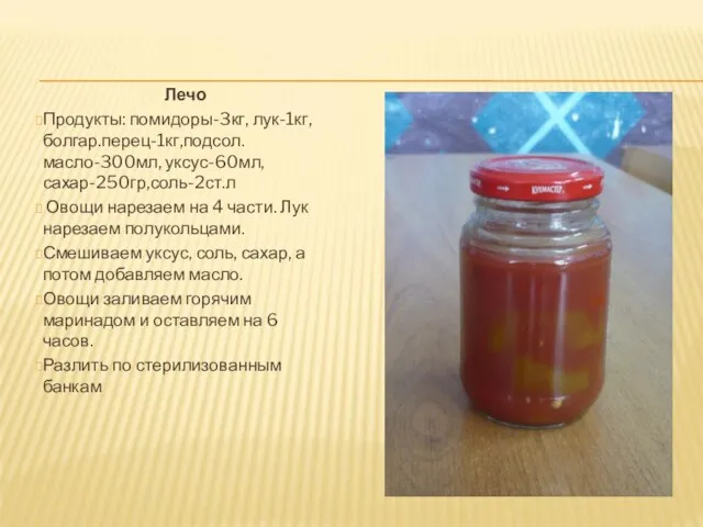 Лечо Продукты: помидоры-3кг, лук-1кг, болгар.перец-1кг,подсол.масло-300мл, уксус-60мл, сахар-250гр,соль-2ст.л Овощи нарезаем на 4