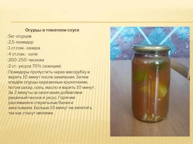 Огурцы в томатном соусе 5кг-огурцов 2,5-помидор 1 ст.лож.-сахара 4 ст.лож.- соли