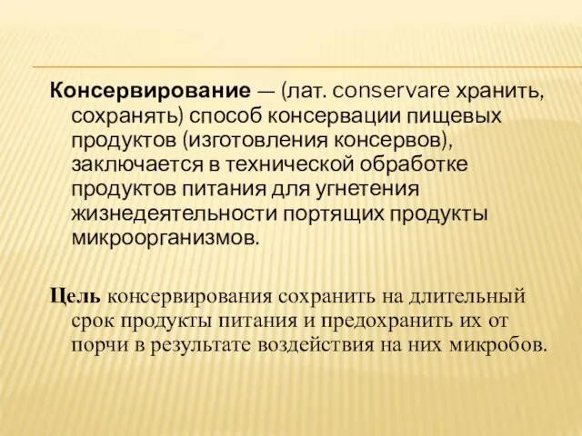 Консервирование — (лат. conservare хранить, сохранять) способ консервации пищевых продуктов (изготовления