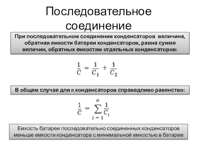 Последовательное соединение При последовательном соединении конденсаторов величина, обратная емкости батареи конденсаторов,