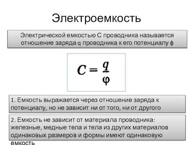 Электроемкость Электрической емкостью С проводника называется отношение заряда q проводника к