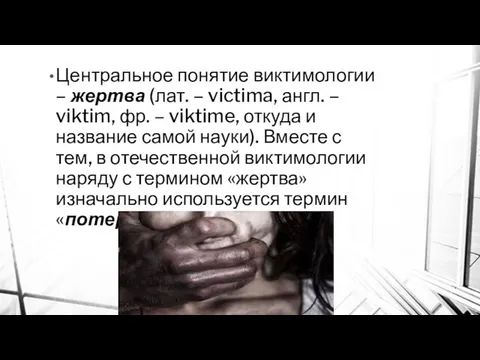 Центральное понятие виктимологии – жертва (лат. – victima, англ. – viktim,