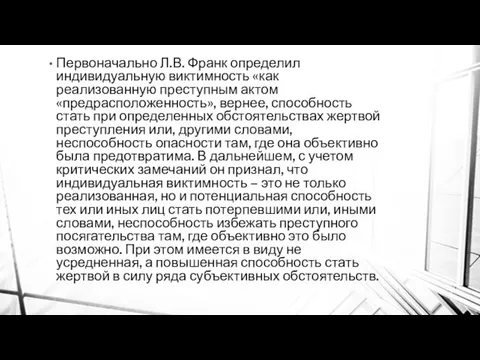 Первоначально Л.В. Франк определил индивидуальную виктимность «как реализованную преступным актом «предрасположенность»,