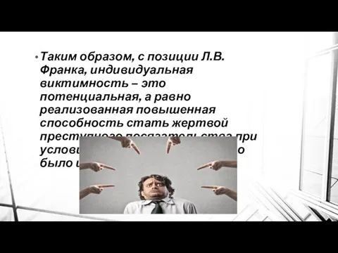 Таким образом, с позиции Л.В. Франка, индивидуальная виктимность – это потенциальная,