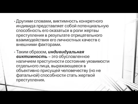 Другими словами, виктимность конкретного индивида представляет собой потенциальную способность его оказаться