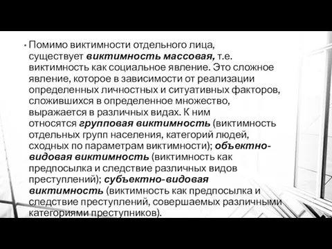 Помимо виктимности отдельного лица, существует виктимность массовая, т.е. виктимность как социальное