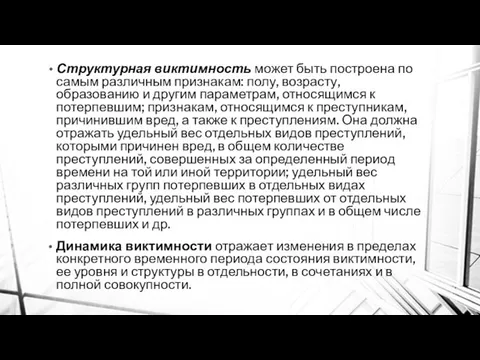 Структурная виктимность может быть построена по самым различным признакам: полу, возрасту,