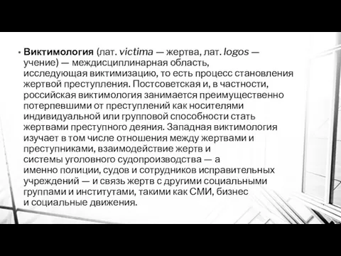 Виктимология (лат. victima — жертва, лат. logos — учение) — междисциплинарная