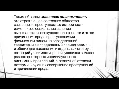 Таким образом, массовая виктимность – это отражающее состояние общества, связанное с