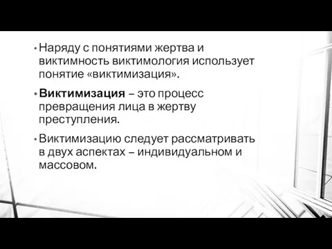 Наряду с понятиями жертва и виктимность виктимология использует понятие «виктимизация». Виктимизация