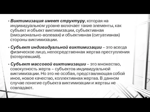 Виктимизация имеет структуру, которая на индивидуальном уровне включает такие элементы, как