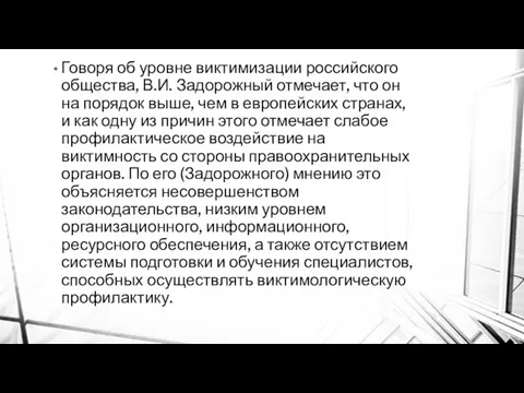 Говоря об уровне виктимизации российского общества, В.И. Задорожный отмечает, что он