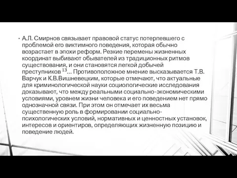 А.Л. Смирнов связывает правовой статус потерпевшего с проблемой его виктимного поведения,