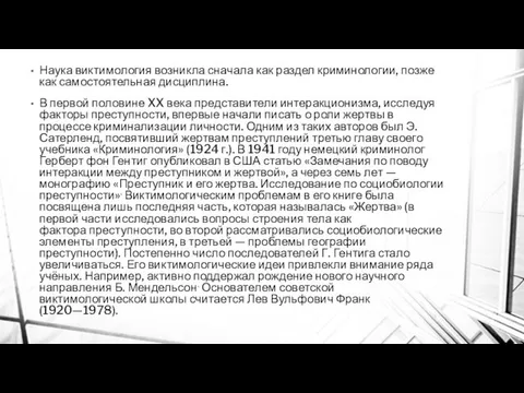 Наука виктимология возникла сначала как раздел криминологии, позже как самостоятельная дисциплина.