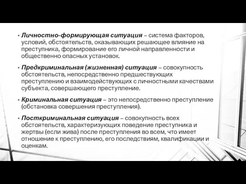 Личностно-формирующая ситуация – система факторов, условий, обстоятельств, оказывающих решающее влияние на