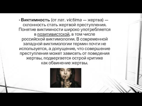 Виктимность (от лат. victima — жертва) — склонность стать жертвой преступления.