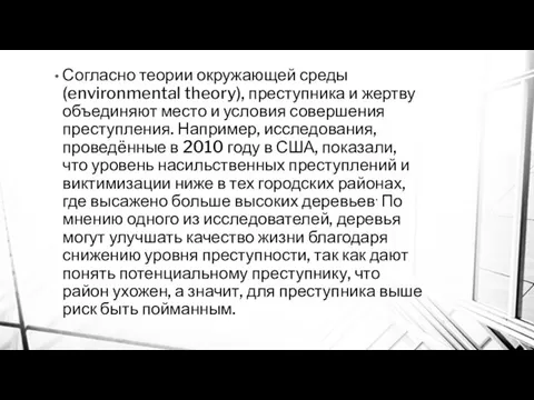 Согласно теории окружающей среды (environmental theory), преступника и жертву объединяют место