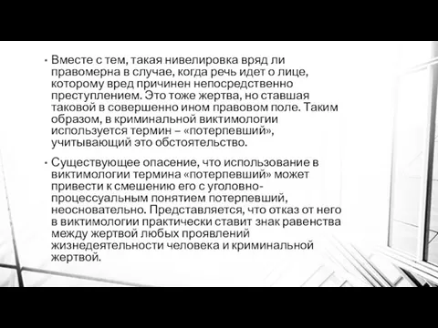 Вместе с тем, такая нивелировка вряд ли правомерна в случае, когда