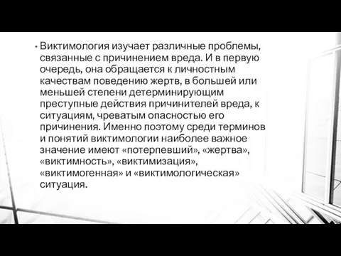 Виктимология изучает различные проблемы, связанные с причинением вреда. И в первую