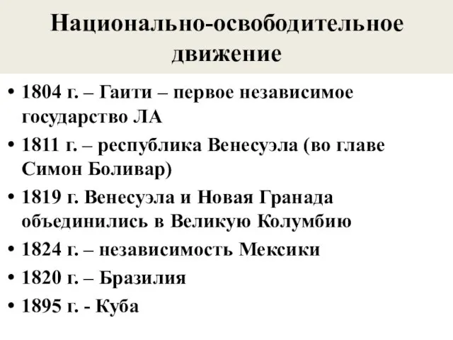 Национально-освободительное движение 1804 г. – Гаити – первое независимое государство ЛА