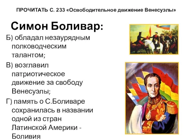 Симон Боливар: Б) обладал незаурядным полководческим талантом; В) возглавил патриотическое движение