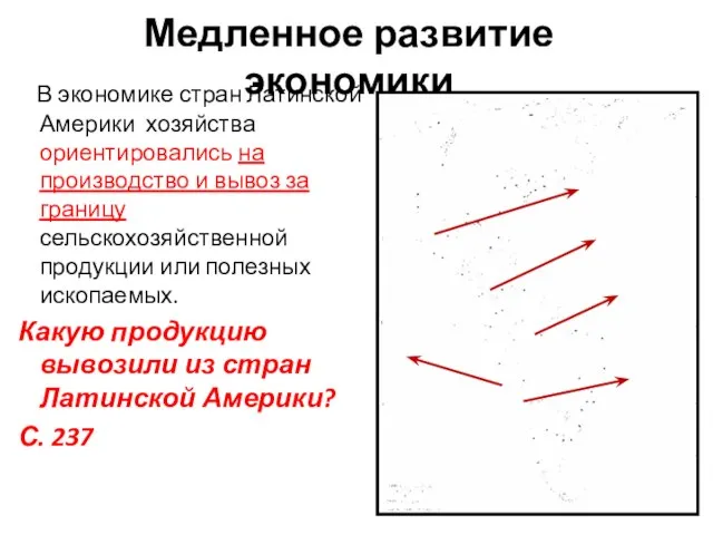 Медленное развитие экономики В экономике стран Латинской Америки хозяйства ориентировались на