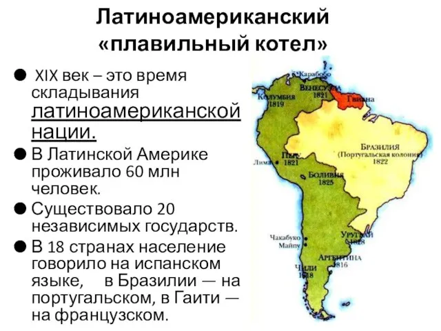 Латиноамериканский «плавильный котел» XIX век – это время складывания латиноамериканской нации.