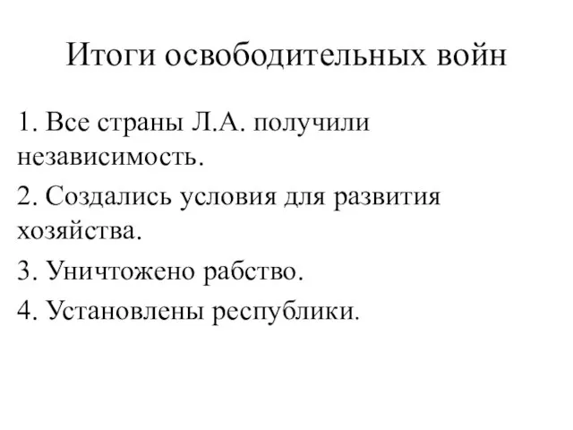 Итоги освободительных войн 1. Все страны Л.А. получили независимость. 2. Создались