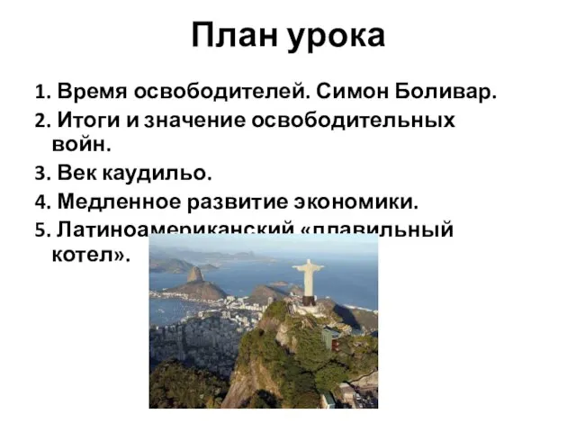 План урока 1. Время освободителей. Симон Боливар. 2. Итоги и значение