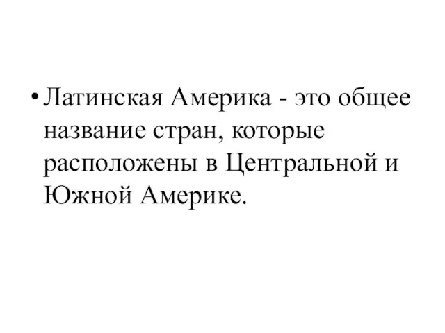 Латинская Америка - это общее название стран, которые расположены в Центральной и Южной Америке.