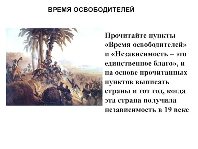 ВРЕМЯ ОСВОБОДИТЕЛЕЙ Прочитайте пункты «Время освободителей» и «Независимость – это единственное