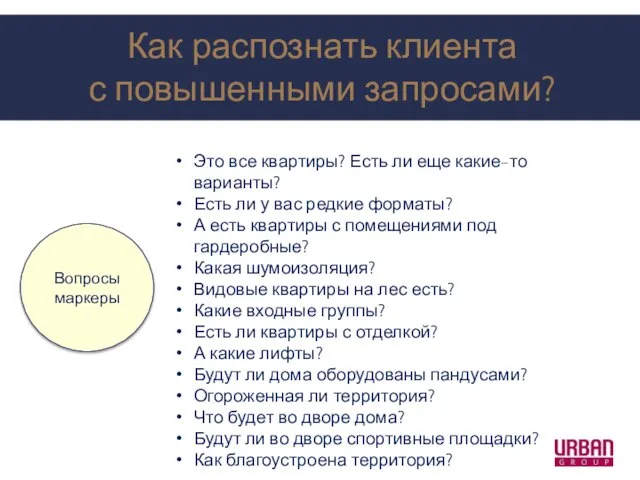 Как распознать клиента с повышенными запросами? Это все квартиры? Есть ли