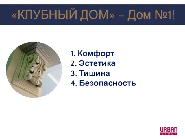 «КЛУБНЫЙ ДОМ» – Дом №1! 1. Комфорт 2. Эстетика 3. Тишина 4. Безопасность