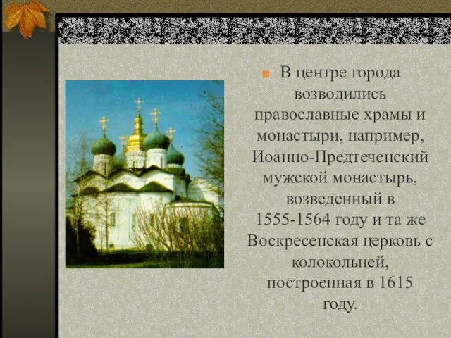 В центре города возводились православные храмы и монастыри, например, Иоанно-Предтеченский мужской