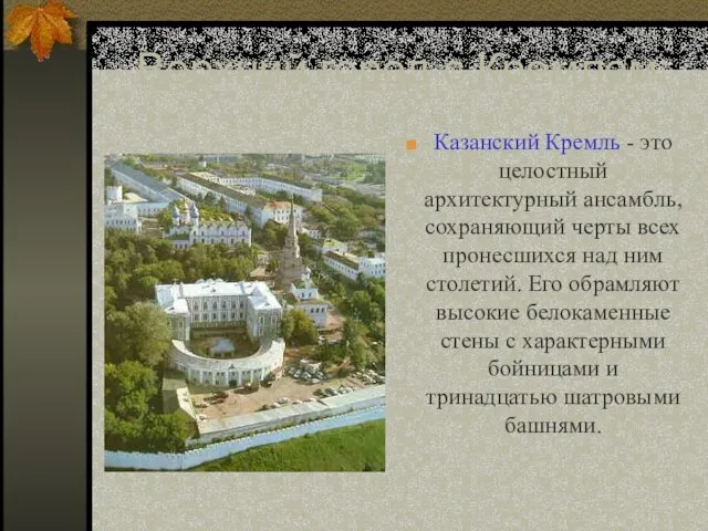 Верхний город с Кремлем: Казанский Кремль - это целостный архитектурный ансамбль,