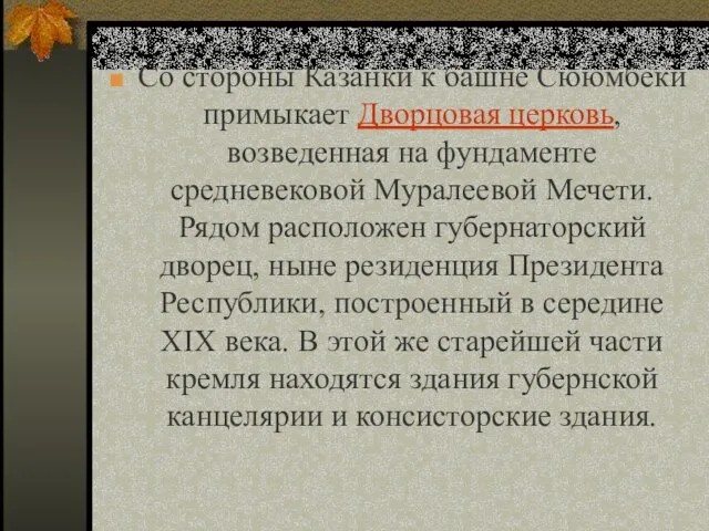 Со стороны Казанки к башне Сююмбеки примыкает Дворцовая церковь, возведенная на