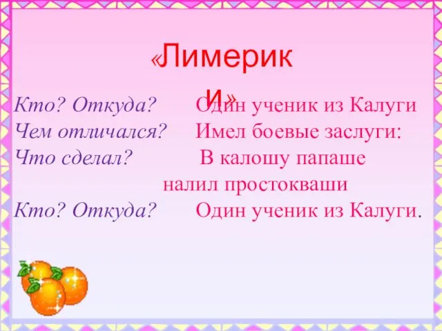 «Лимерики» Кто? Откуда? Один ученик из Калуги Чем отличался? Имел боевые