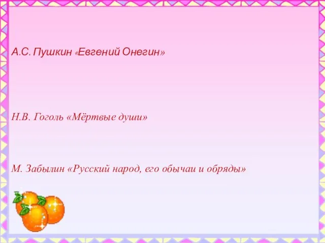 А.С. Пушкин «Евгений Онегин» Н.В. Гоголь «Мёртвые души» М. Забылин «Русский