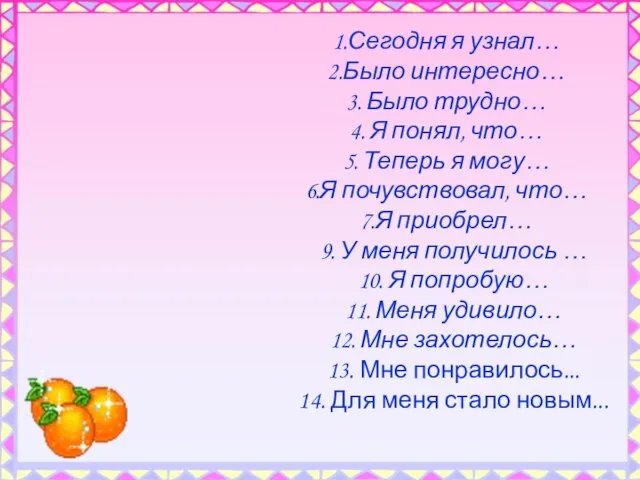 Сегодня я узнал… Было интересно… Было трудно… Я понял, что… Теперь